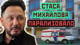 СТАСА МИХАЙЛОВА ПАРАЛИЗОВАЛО. Врачи не в силах помочь!