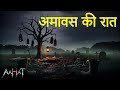 Aahat New Episode | अमावस की रात | Aahat New Episode 2026 | Horror Show 2026