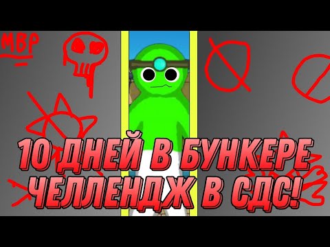Видео: 😱10 ДНЕЙ В БУНКЕРЕ ЧЕЛЛЕНДЖ СДС!