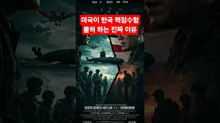 미국이 한국 핵잠수함 반대하는 진짜이유 #핵잠수함 #미국