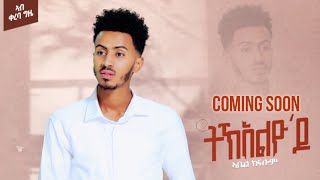 Abel Kflom - Tkelyodo(ትኽአልዮ'ዶ) - New Eritrean Music 2023 - Promotional Video