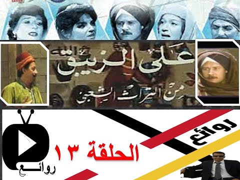 مسلسل علي الزيبق فاروق الفيشاوي الحلقة 13 