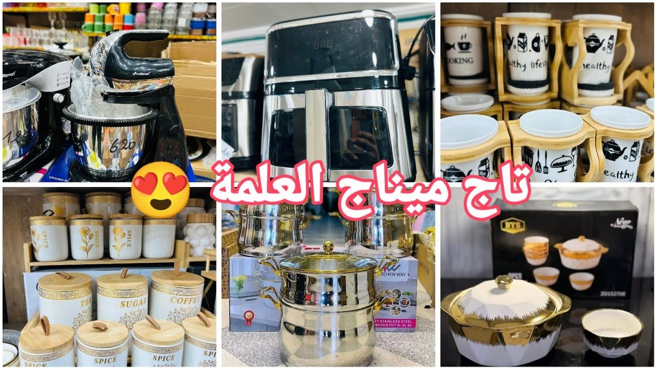 جديد أواني رمضان 2026 في محل تاج ميناج العلمة (الأسعار صادمة 😱)