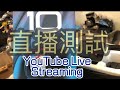 用GoPro Hero 10 在YouTube直播 live  直接看效果 實拍 官方沒有的影片 PQS 台南市永康區 直播專業設備