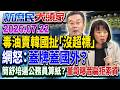 19批油品重新上架高官保證安全 網酸：出事再說沒逼你吃？《新庶民大頭家》完整版 20260722 #牛煦庭 #王鴻薇 #馬文君 #董智森@chinatvnews​