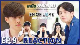 [REACTION] En Of Love รักวุ่นๆของหนุ่มวิศวะ (เหนือพระราม) | เปิดมาก็มีแต่ความน่ารัก เขินมากๆ !! EP.9