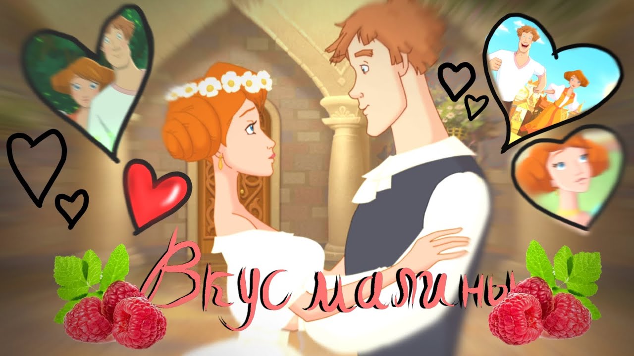 Иван и Василиса | Клип | Вкус малины