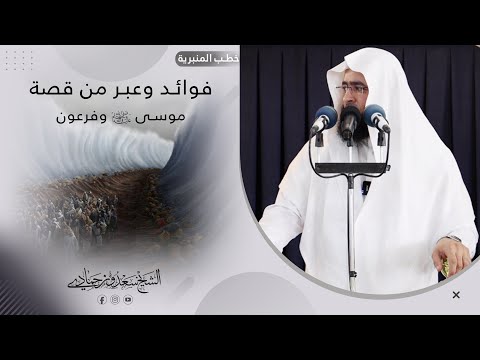 سعدون حمادي خطبة الجمعة فوائد وعبر من قصة موسى وفرعون