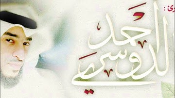 أحمد اللحدان الدوسري سورة ق