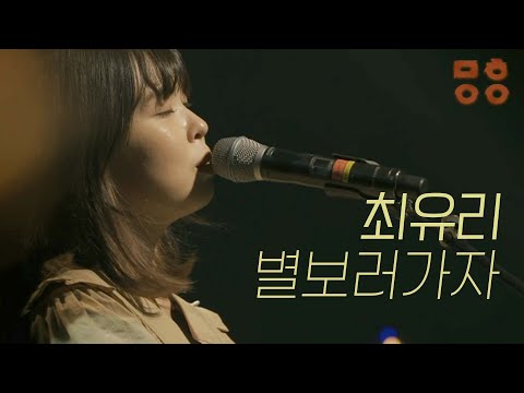 최유리 Choi Yu Ree [ 별 보러가자 원곡 : 적재] / 2021 문화이음콘서트