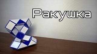 Фигуры из змейки Рубика. Урок №64. Ракушка Фигуры из змейки Рубика. Урок №64. Ракушка