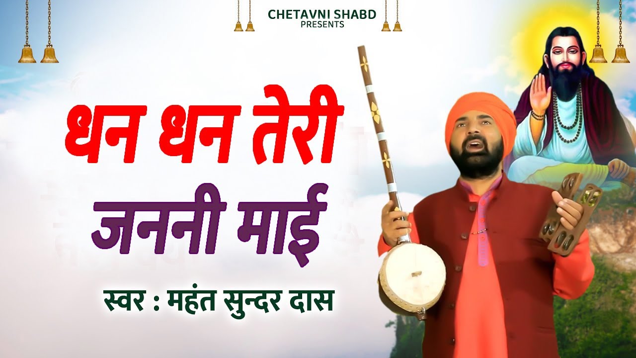 धन धन तेरी जननी माई # महंत सुन्दर दास समालखा की मधुर आवाज में # नया भजन 2022 # DESI RK