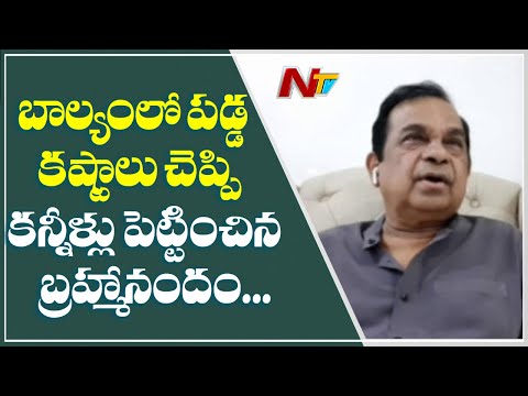 కన్నీళ్లు పెట్టించిన బ్రహ్మానందం | Brahmanandam Emotional Words about his Childhood Days | NTV