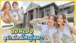 พาน้องอังมาดูเรือนหอหลักหลายสิบล้าน ?! กับโครงการ Grand Bangkok Boulevard | Aom Sushar