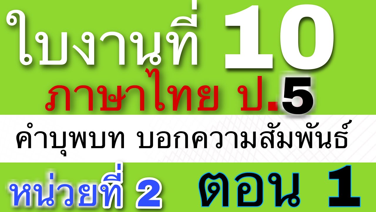 เฉลยใบงานภาษาไทย ป.5ใบงานที่ 10 คำบุพบท บอกความสัมพันธ์ หน่วยที่ 2 - Youtube