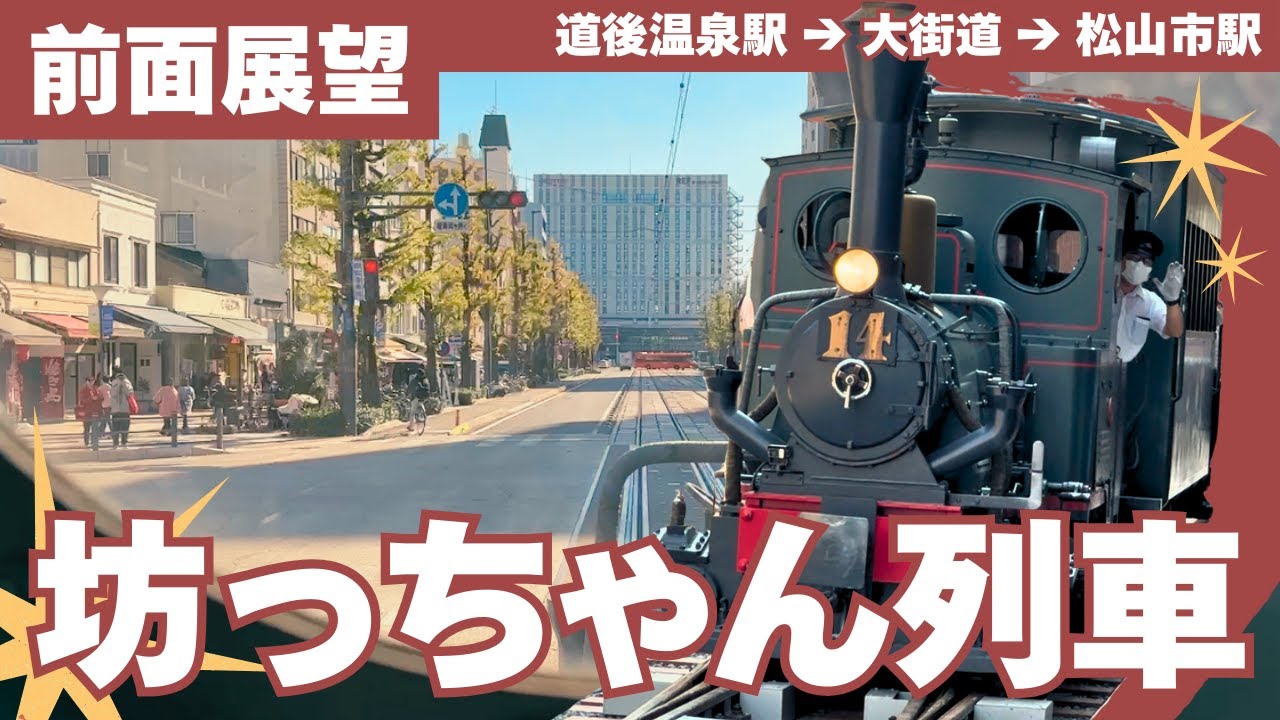 【前面展望】坊っちゃん列車（道後温泉～松山市駅）