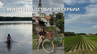 24 км по Сербии на велосипеде | Красивая велодорожка от Нови Сада до Бегеча