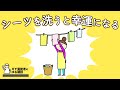 【運気爆上がり！】すごい運の引き寄せ方。なぜ寝具を洗うと幸運になるのか？/霊能者が解説します