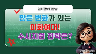 많이 바뀐 이화여대! 어떻게 지원을 해야 합격할까요?