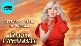 Стекают слёзы по щекам от ТАТЬЯНОЧКИ.) (Поет Ольга Стельмах) (ж)