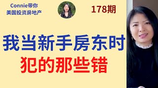 我当新手房东时犯的那些错我做过却后悔的的趣事为什么不需要和租客交朋友需要给出租房买冰箱洗衣机和烘干机吗|Connie带你美国投资房地产178期【2021】 |UFUND INVESTMENT