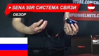 Sena 50R Система связи Обзор и монтаж - ChampionHelmets.com