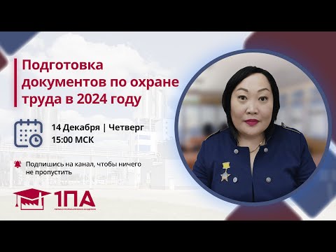 Подготовка документов по охране труда в 2024 году