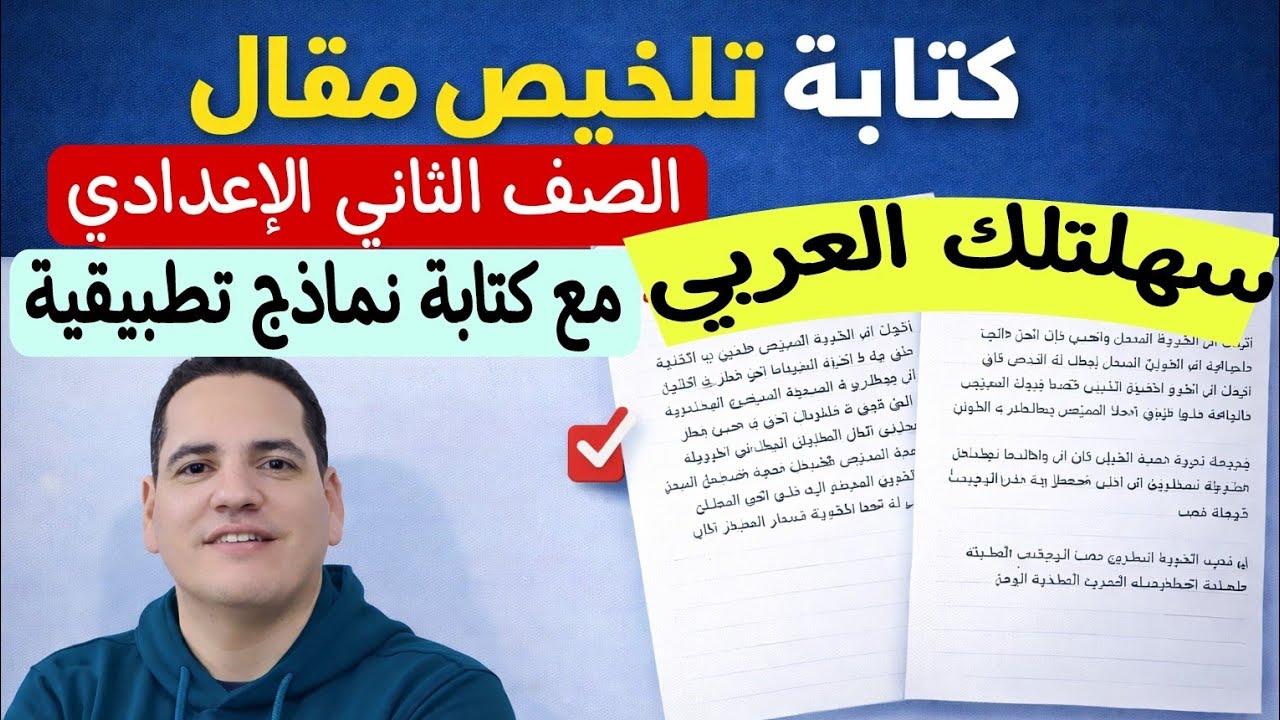 درس كتابة تلخيص مقال ـ مع عرض نماذج تطبيقية متنوعة الصف الثاني الإعدادي/الترم الثاني 
