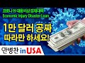 [안병찬 in USA : 코로나19 대응 비상 경제 대책] 1만 달러 공짜, 따라만 하세요!  Economic Injury Disaster Loan