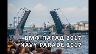 День ВМФ Санкт-Петербург 30.07.2017  Navy Parade // Саша Багот