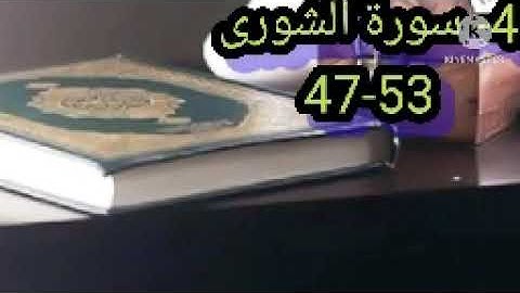 4-سورة الشورى 47-53مكررةثلاث مرات بصوت الحصري رحمه الله