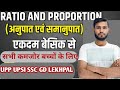 अनुपात और समानुपात सीखें एकदम बेसिक से!!Ratio And Proportion Trick UPP UPSI SSC GD LEKHPAL All exam!