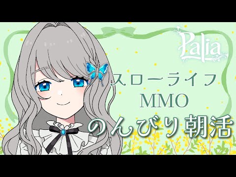 【Palia】日常生活系MMOでまったり生活【VTuber／翅城灰子】