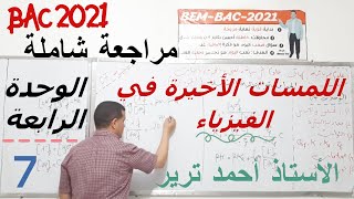 المراجعة النهائية في الفيزياء | الوحدة الرابعة | جزء1