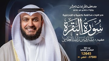 سورة البقرة حفص عن عاصم | الشيخ مشاري راشد العفاسي | Surah Al-Baqarah English SUB