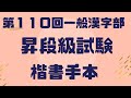 第110回昇段級試験楷書半切