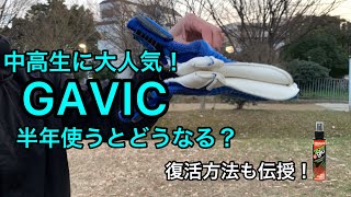 半年使ったグローブを復活させる方法？GAVICキーパーグローブレビュー