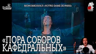 Ярослав Баярунас - Пора соборов кафедральных (мономюзикл «Notre-Dame de Paris»)