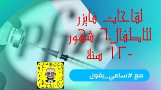 لقاح فايزر من ٦شهور - ١١ سنة مع سامي_يقول