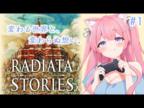 〖ラジアータストーリーズ〗完全初見! 変わる世界と、変わらぬ想い。 #1 〖苺氷えな/個人Vtuber〗