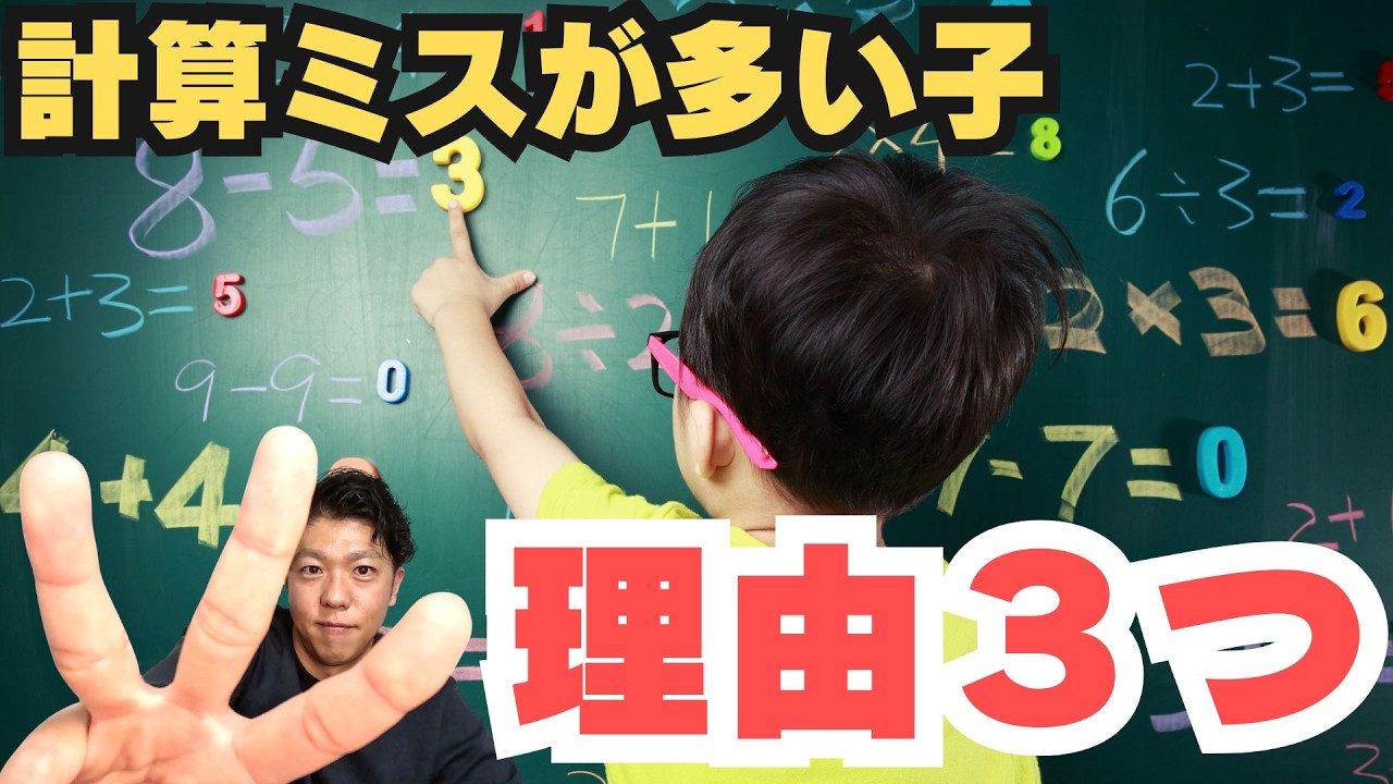 計算ミスが多い子の3つの原因