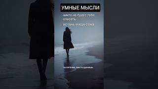 Ты сильнее, чем ты думаешь... #умныемысли #жизнь #цитаты #мудрость #женщина #душа #аффирмации