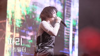 [체리필터(cherryfilter)] 260201 Cherry New Year: 파리
