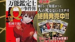 『万能鑑定士Ｑ』（松岡圭祐）第８巻発売 CM