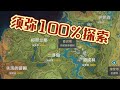 【原神3.0】须弥100％探索能拿多少原石？帮你做好抽草神的原石规划！#冰糖小堃