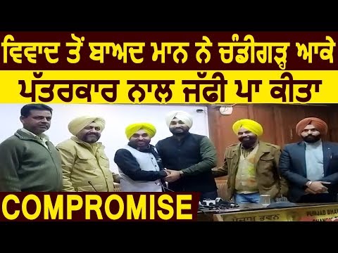 विवाद के बाद Maan ने Chandigarh आकर झप्पी डालकर पत्रकार से किया Compromise