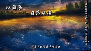 Video voorbeeld van "江蘋果 - 日落期待「讓你靠在我心的左側，聽它一直為你跳著。」[ High Quality Lyrics ] tk推薦"