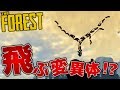 空を飛ぶ変異体が現れた!! - The forest - #134