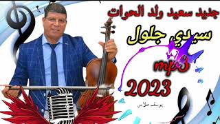 سعيد ولد الحوات 2023  سيدي جلول