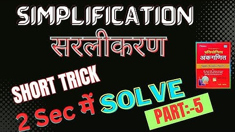 Simplification || Sarlikaran || सरलीकरण || sagir Ahmad Solution Part:-5